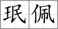 珉佩