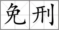 免刑