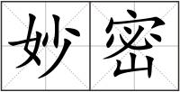 妙密