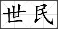 世民