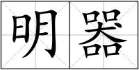 明器
