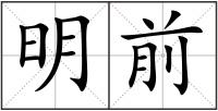明前