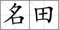 名田