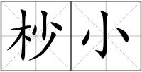杪小