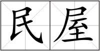 民屋
