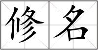 修名