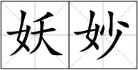 妖妙