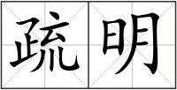 疏明