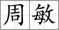 周敏