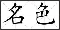 名色