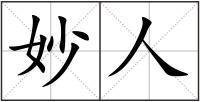 妙人