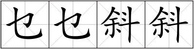 乜乜斜斜