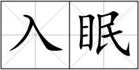 入眠