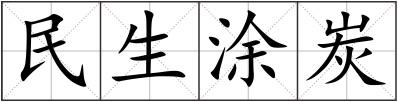 民生涂炭