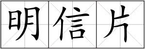 明信片