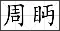 周眄