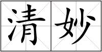 清妙