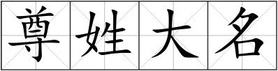 尊姓大名