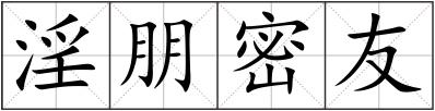 淫朋密友