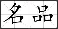 名品