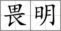 畏明