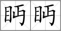 眄眄
