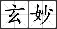 玄妙