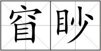 窅眇