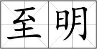 至明