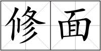 修面