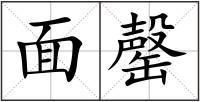 面罄