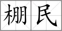 棚民