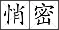 悄密