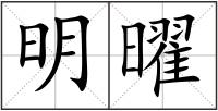 明曜