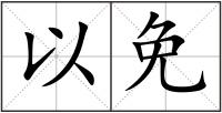 以免