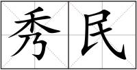 秀民