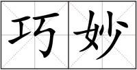 巧妙