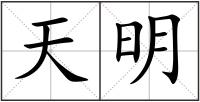天明