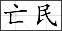 亡民
