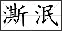 澌泯