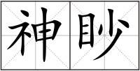 神眇