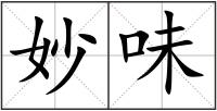 妙味