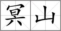 冥山