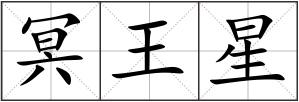 冥王星
