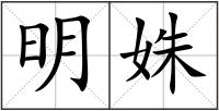 明姝