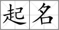 起名