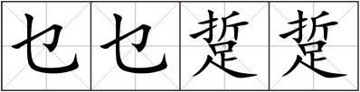 乜乜踅踅
