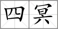四冥