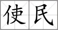 使民