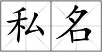 私名